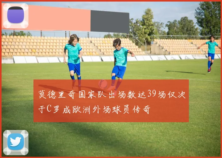 莫德里奇国家队出场数达39场仅次于C罗成欧洲外场球员传奇