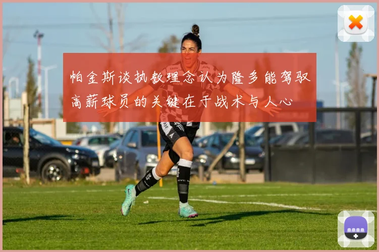 帕金斯谈执教理念认为隆多能驾驭高薪球员的关键在于战术与人心