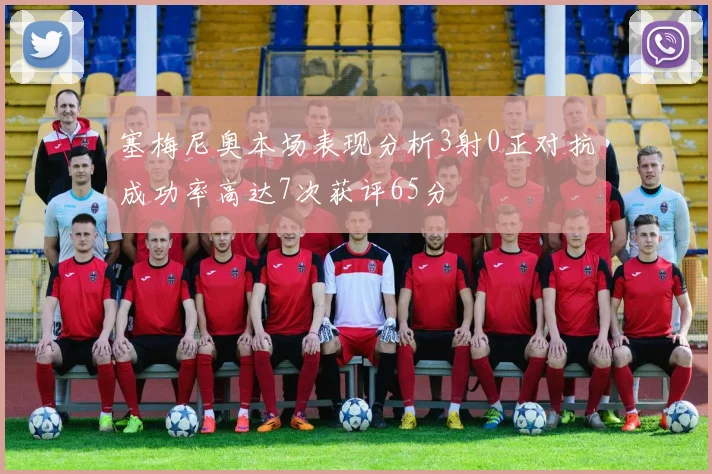 塞梅尼奥本场表现分析3射0正对抗成功率高达7次获评65分