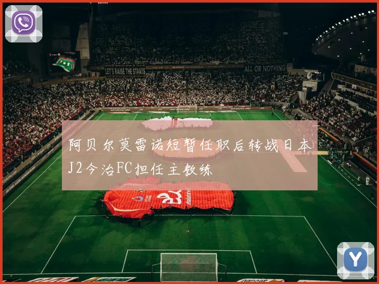 阿贝尔莫雷诺短暂任职后转战日本J2今治FC担任主教练