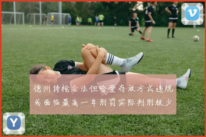 德州持枪合法但哈登存放方式违规或面临最高一年刑罚实际判刑极少