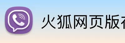火狐网页版在线入口 Logo